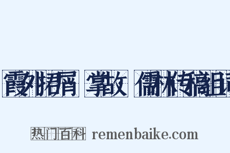 霞外捃屑·掌故·儒林传稿组词是什么意思的图片